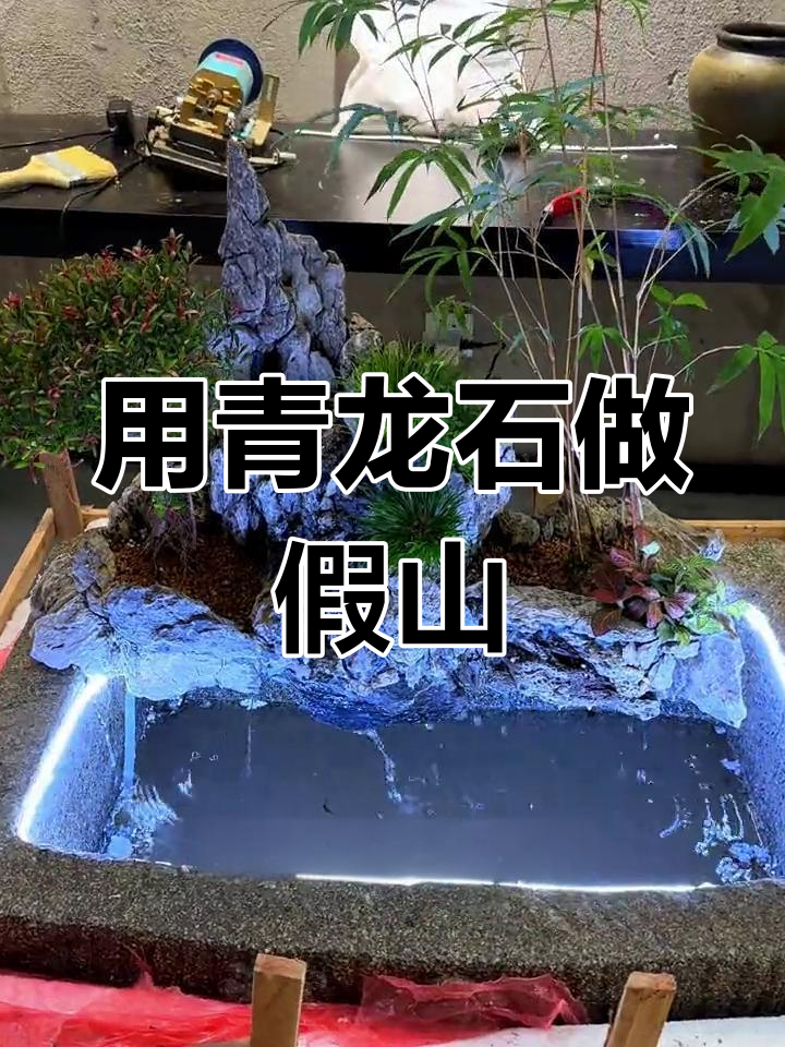 假山造景全攻略:青龙石巧妙搭配