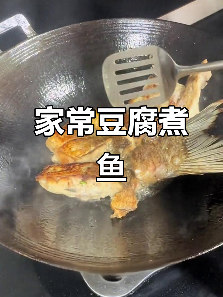 豆腐煮鱼,家常下饭新做法