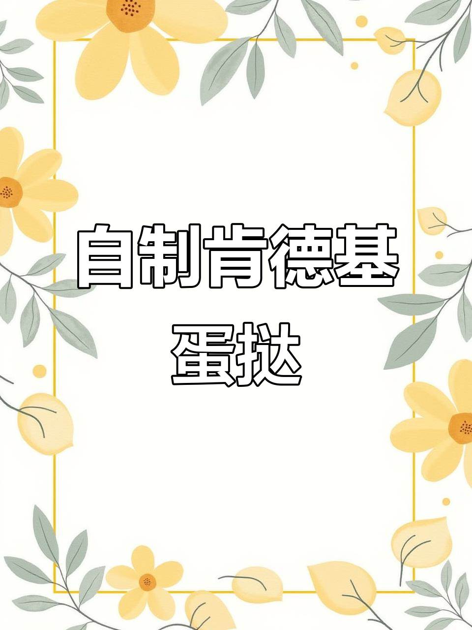 在家轻松做肯德基蛋挞,9分钟搞定葡式美味