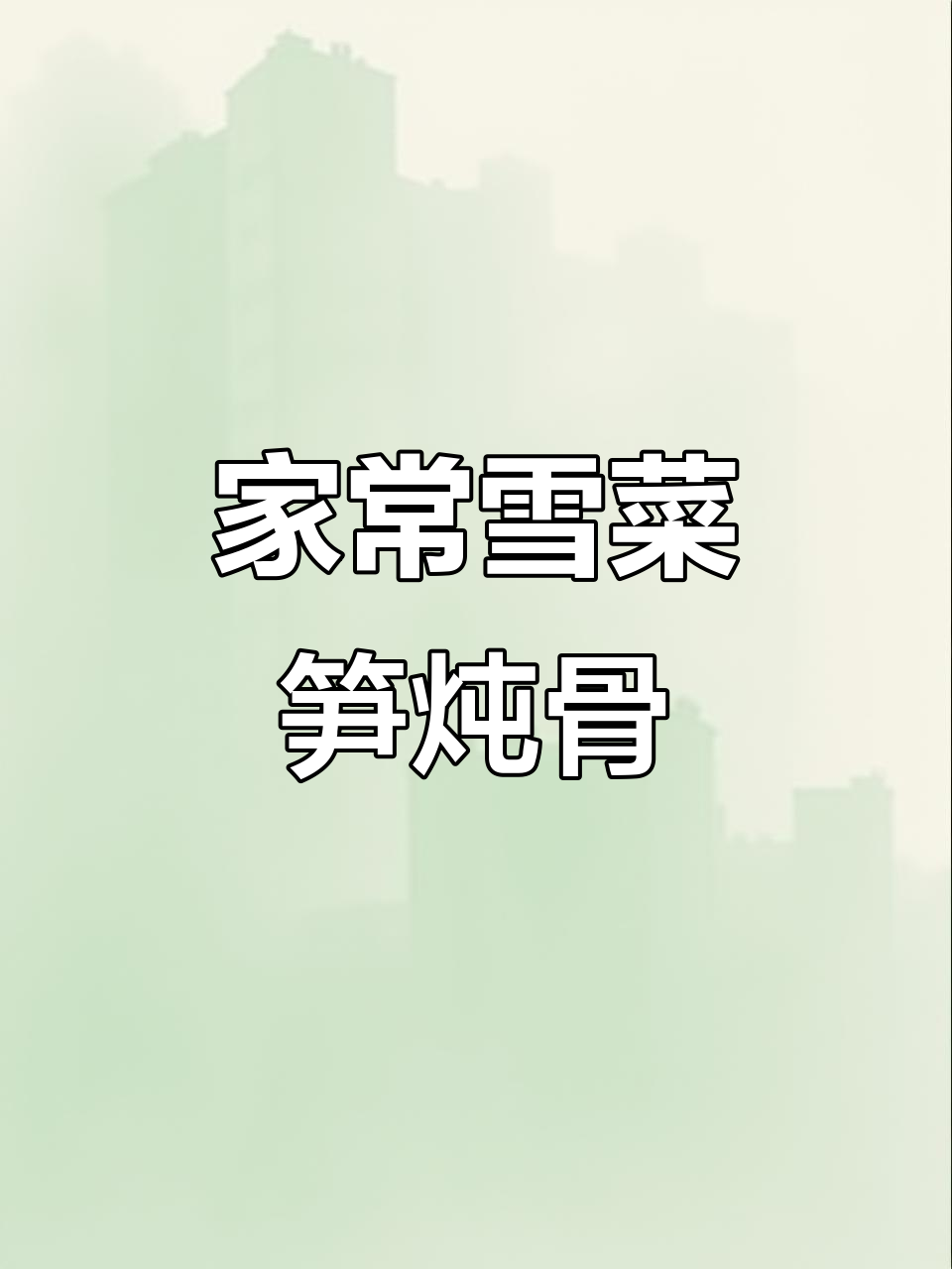 雪菜笋炖肉骨头,家常下饭美味,吃一个月都不腻