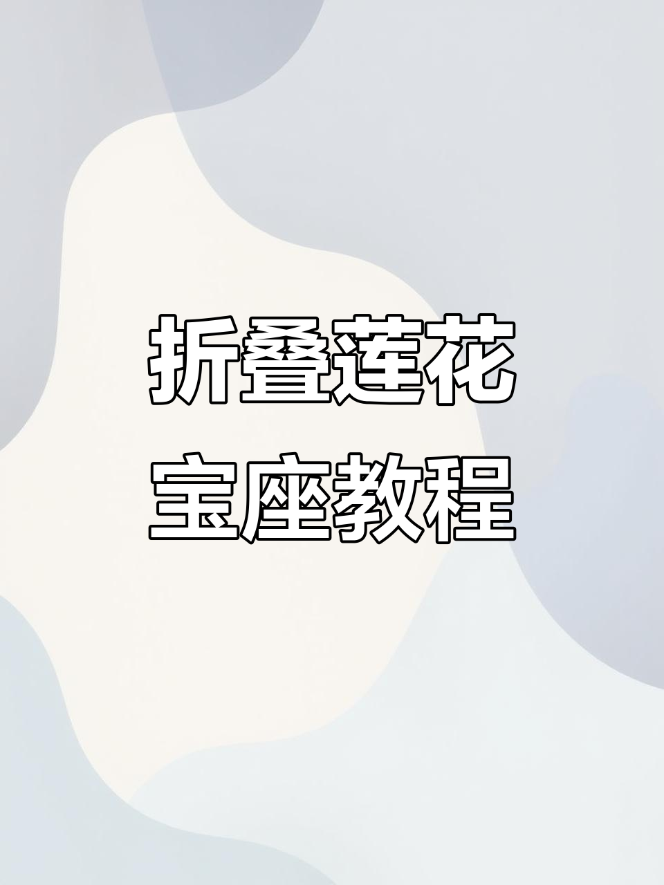 折纸莲花宝座,哪吒魔丸造型轻松学会