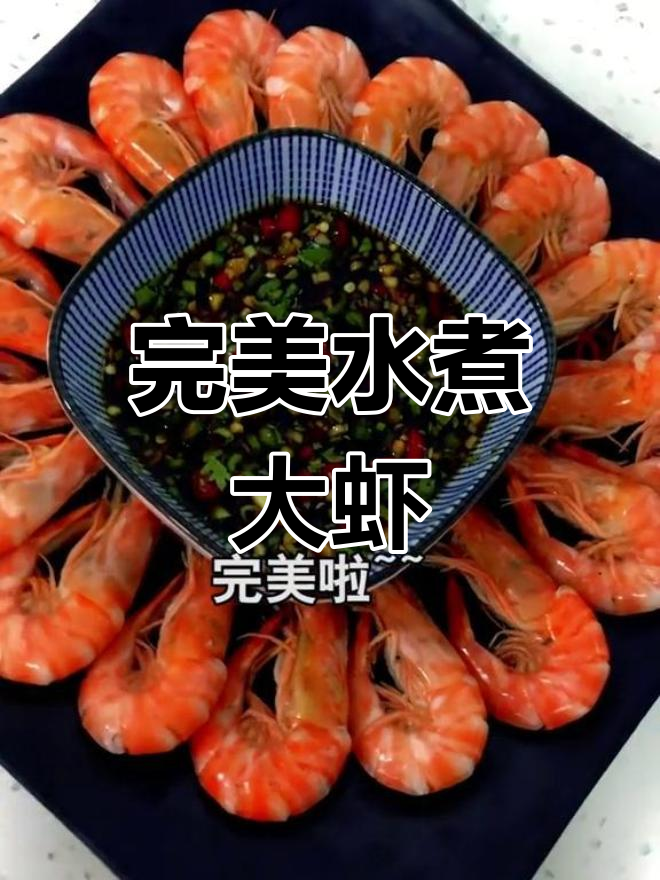 水煮大虾新做法,蘸料鲜美无敌!