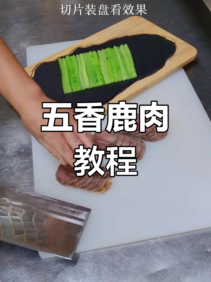 家庭版五香鹿肉做法,简单又美味