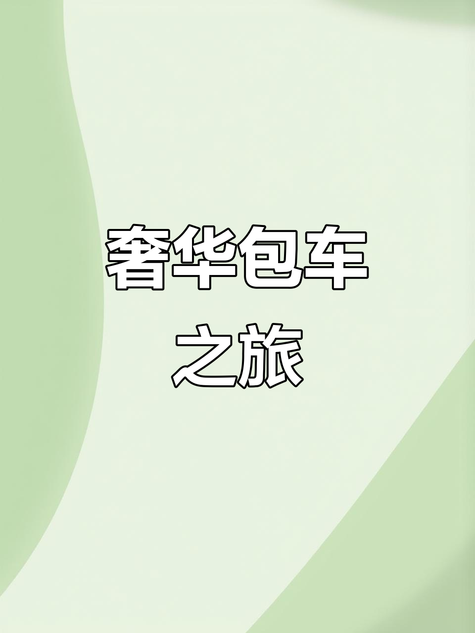 扬州包车体验,豪华舒适,司机热情周到!