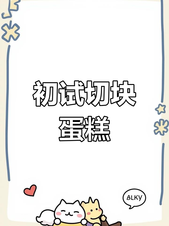 首次尝试切块蛋糕,轻松搞定!