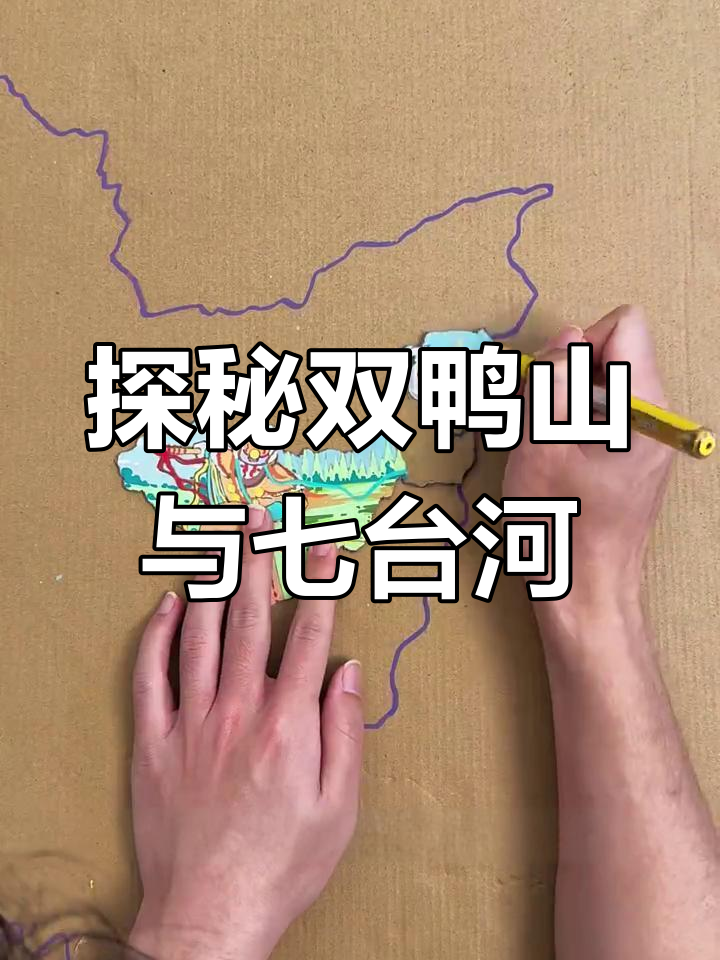 双鸭山与七台河：黑龙江北国风光的魅力之旅