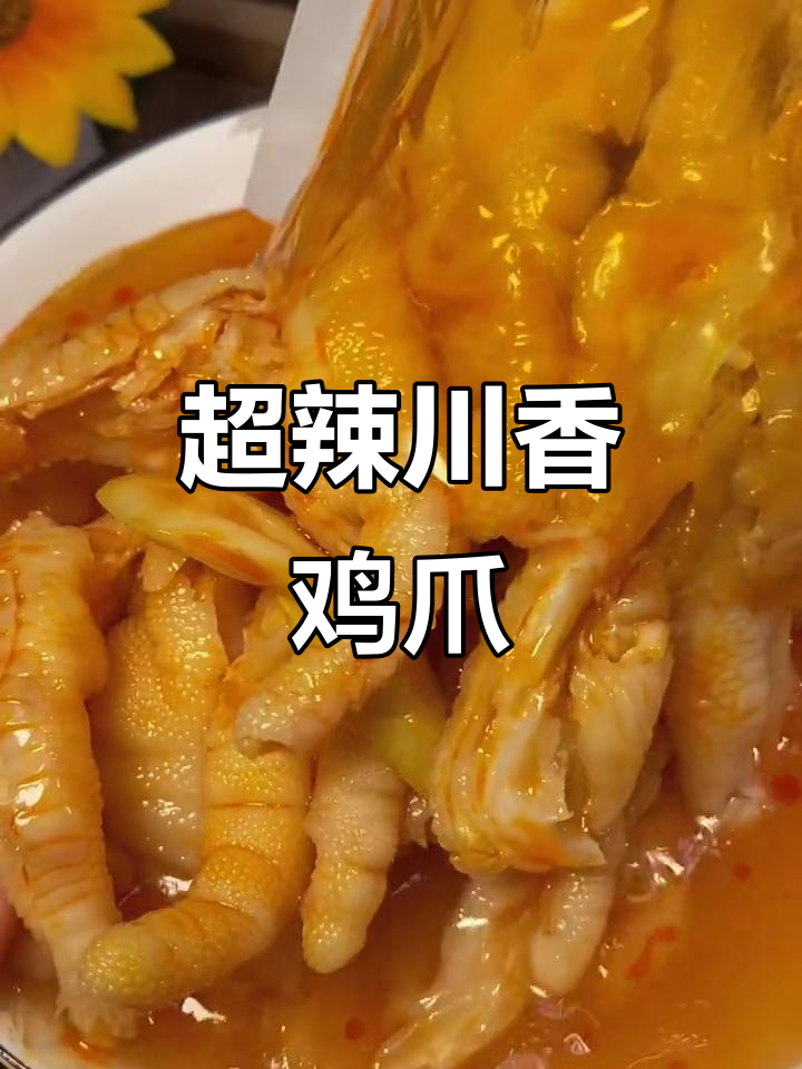 川香红油无骨鸡爪,辣味十足,山椒笋丝加持更过瘾