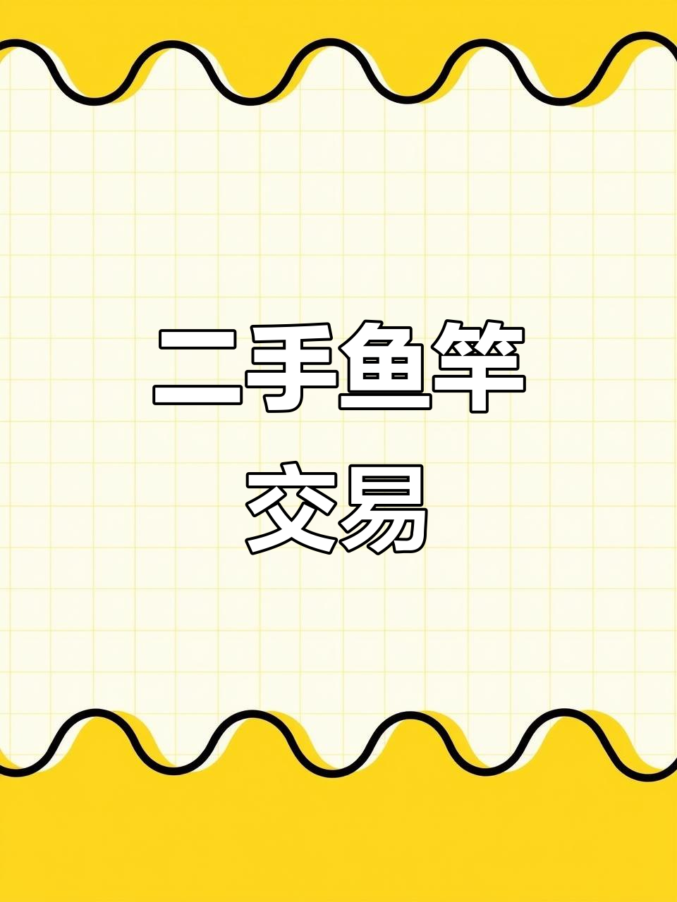 二手渔具回收与买卖,四米五到五点四米的优质钓竿任你选