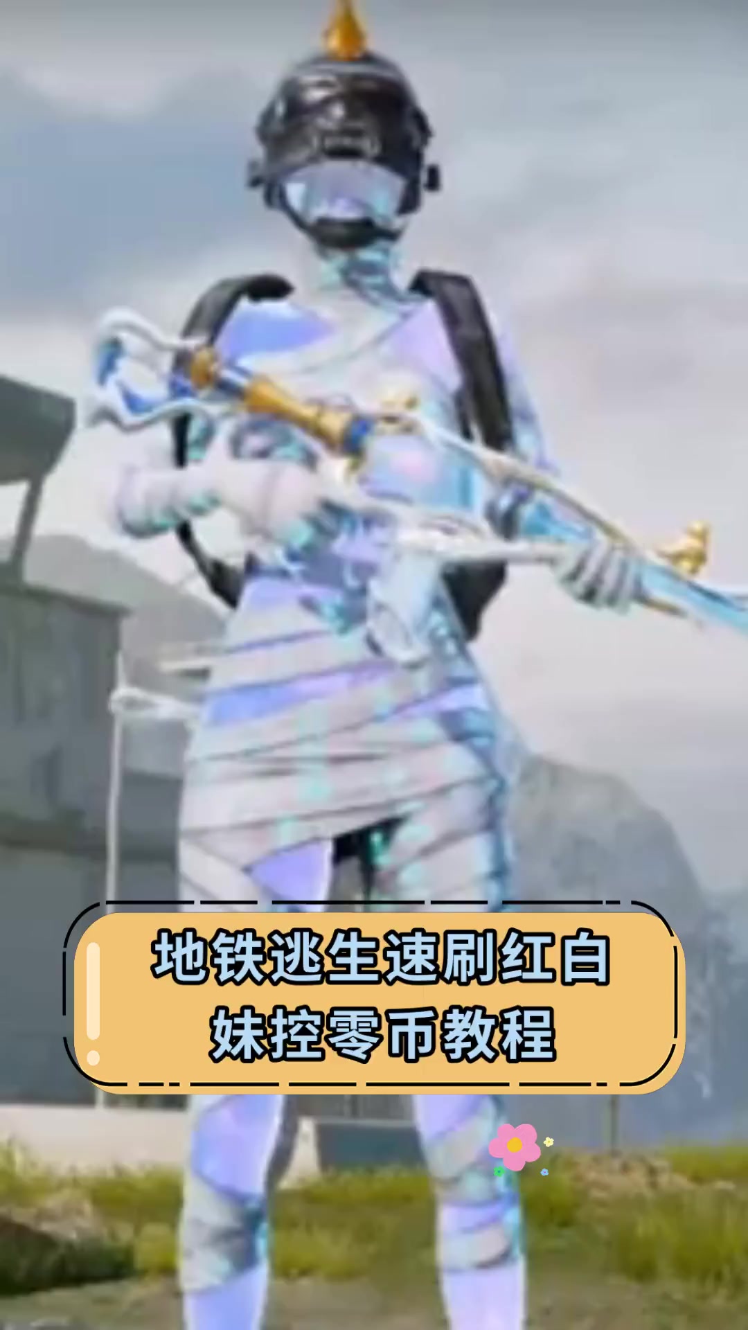 地铁逃生速刷红白,妹控零币教程