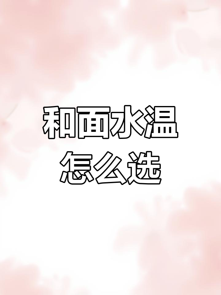 包饺子时,和面用温水还是凉水?教你正确做法