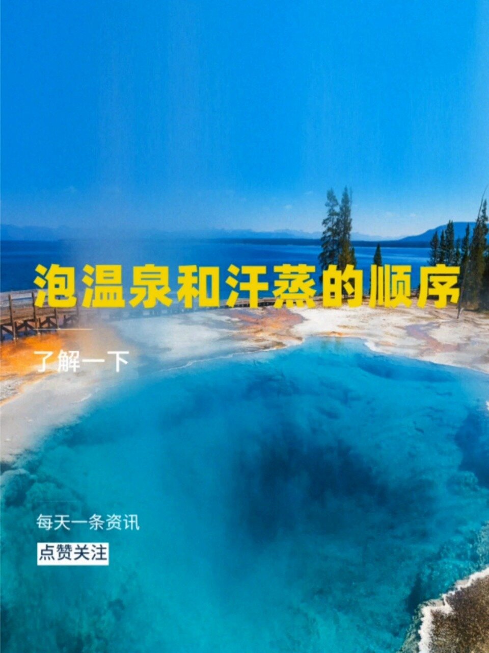 如何泡温泉和汗蒸