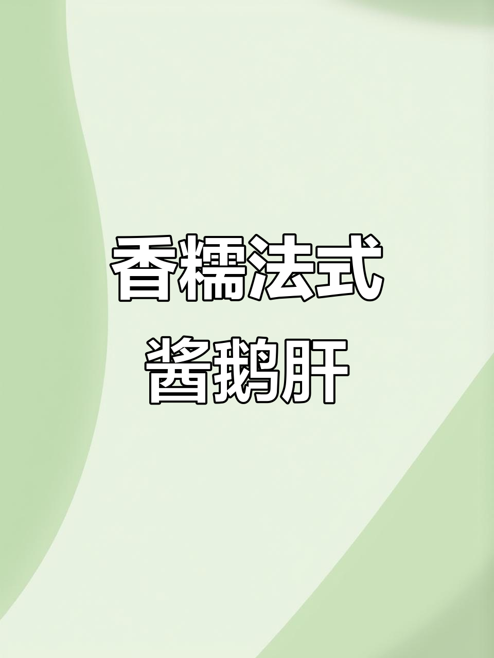 法式酱鹅肝,卤制入味不腻口,低热量高蛋白零食新选择