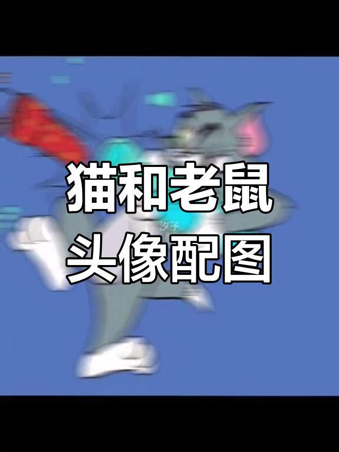 猫和老鼠头像背景图全套来袭
