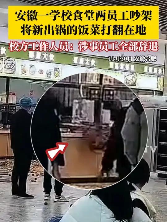 11月30日,安徽一学校食堂两员工吵架,将新出锅的饭菜打翻在地,现场一片狼藉。校方工作人员