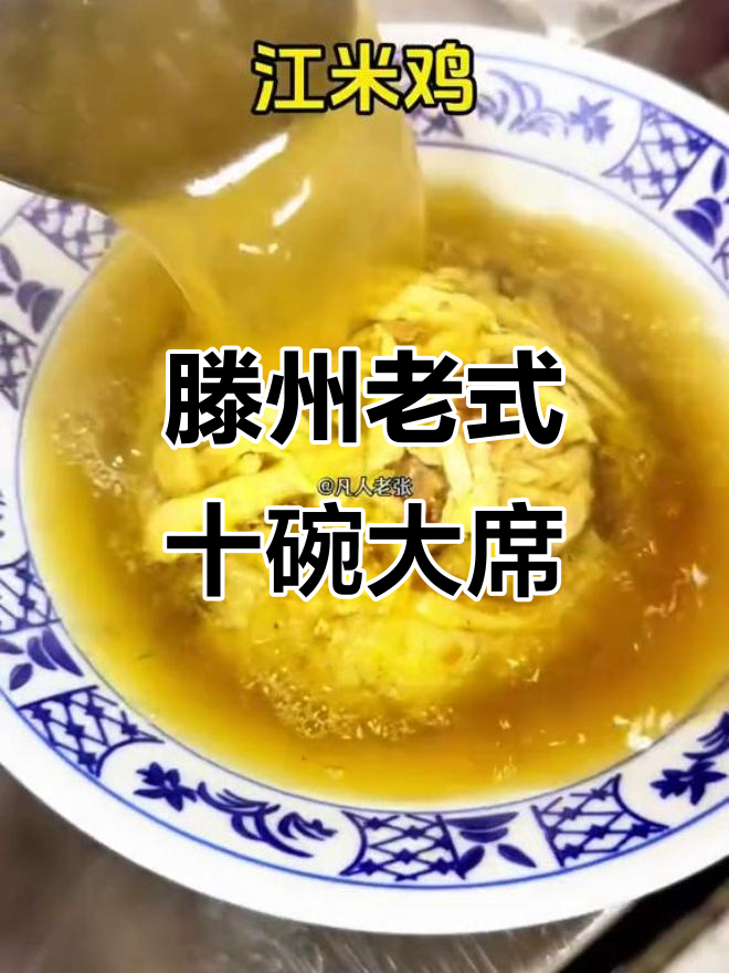 山东滕州十大碗大席菜,每一道都让人停不下来!