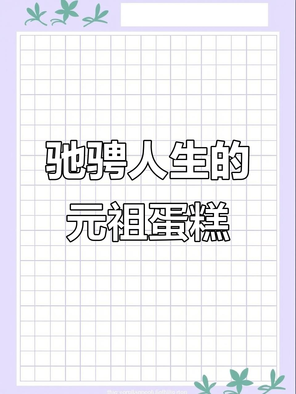 元祖冰淇淋蛋糕,带你驰骋人生!