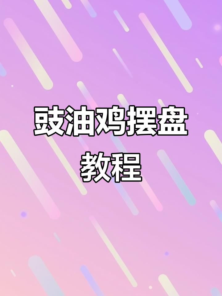 广东经典豉油鸡快餐摆盘技巧,教你如何搭配最美味