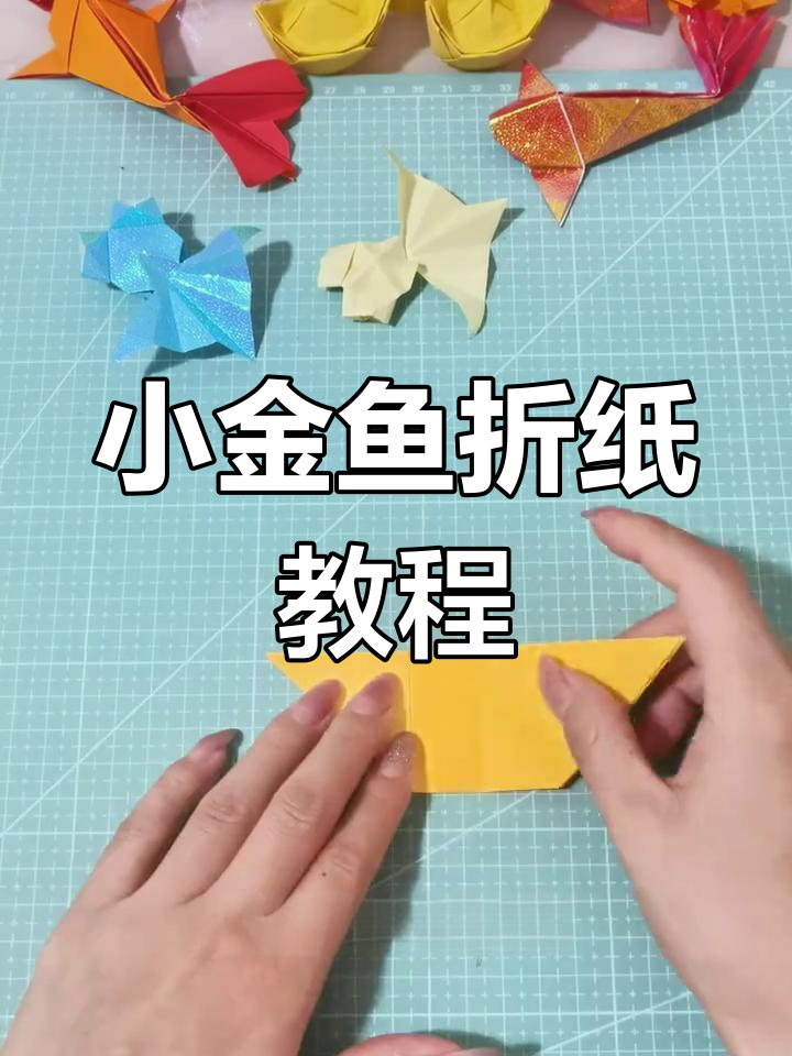 简单步骤教你折出可爱小金鱼,春节手工必备