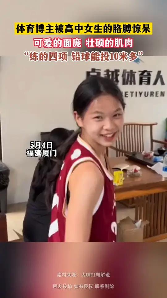 可爱的脸庞,健硕的身材!高中女生秀肌肉,线条让人震惊。@大嘴钉鞋解说
