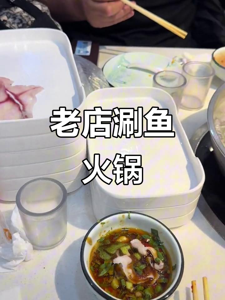 20年老店的涮鱼火锅，斑鱼肉鲜美无比