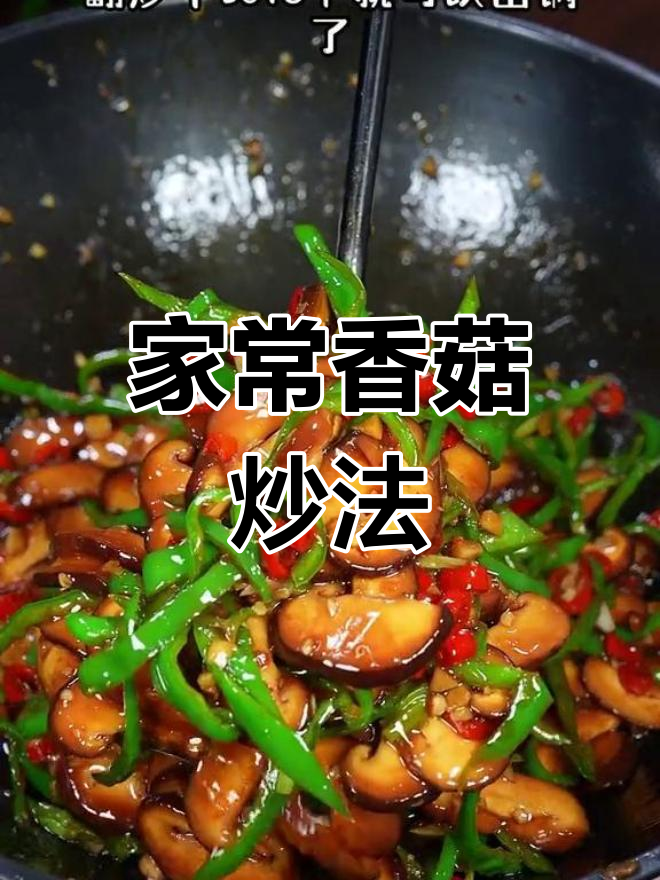 素炒香菇,简单又美味
