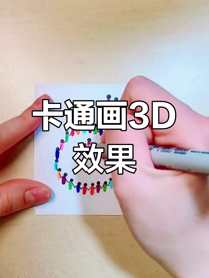 3D效果轻松画出,卡通简笔画教程