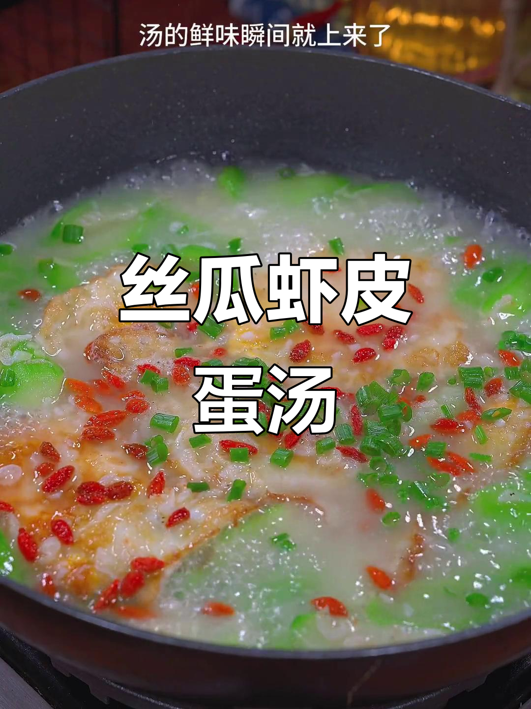 丝瓜虾皮蛋汤,鲜美又营养,做法超简单