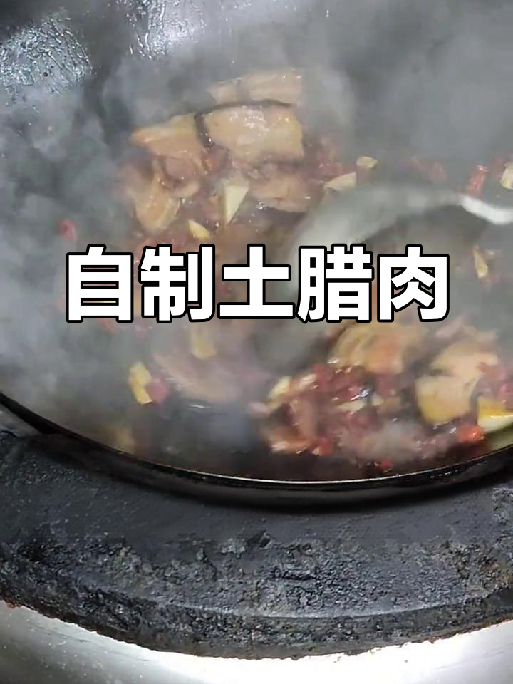 湘西土腊肉的家常做法