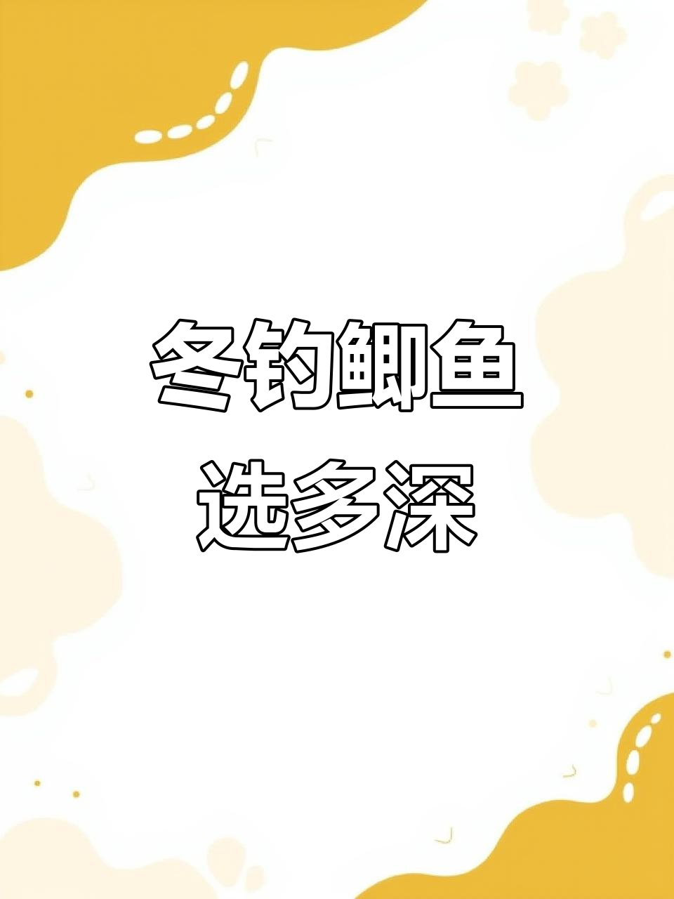 冬季钓鲫鱼最佳深度解析,如何选择合适水深