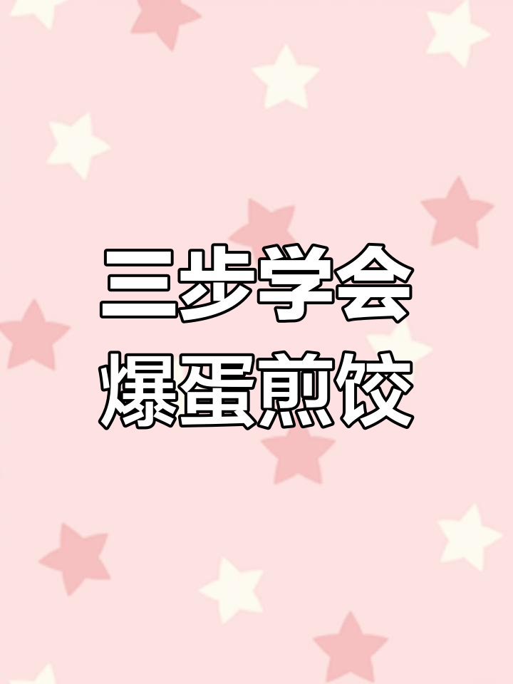 轻松搞定抱蛋煎饺,十分钟美味上桌