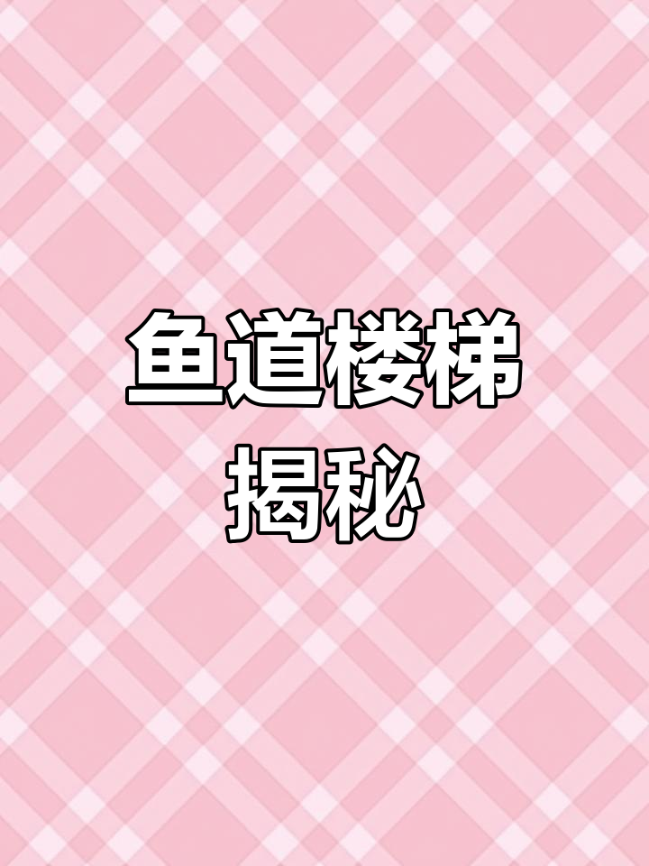 美国大坝旁建楼梯,竟是给鱼儿走的?三峡有类似设计吗