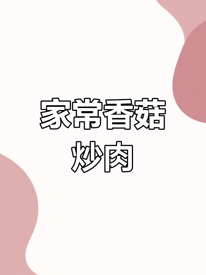 正宗香菇肉片,家常味十足!