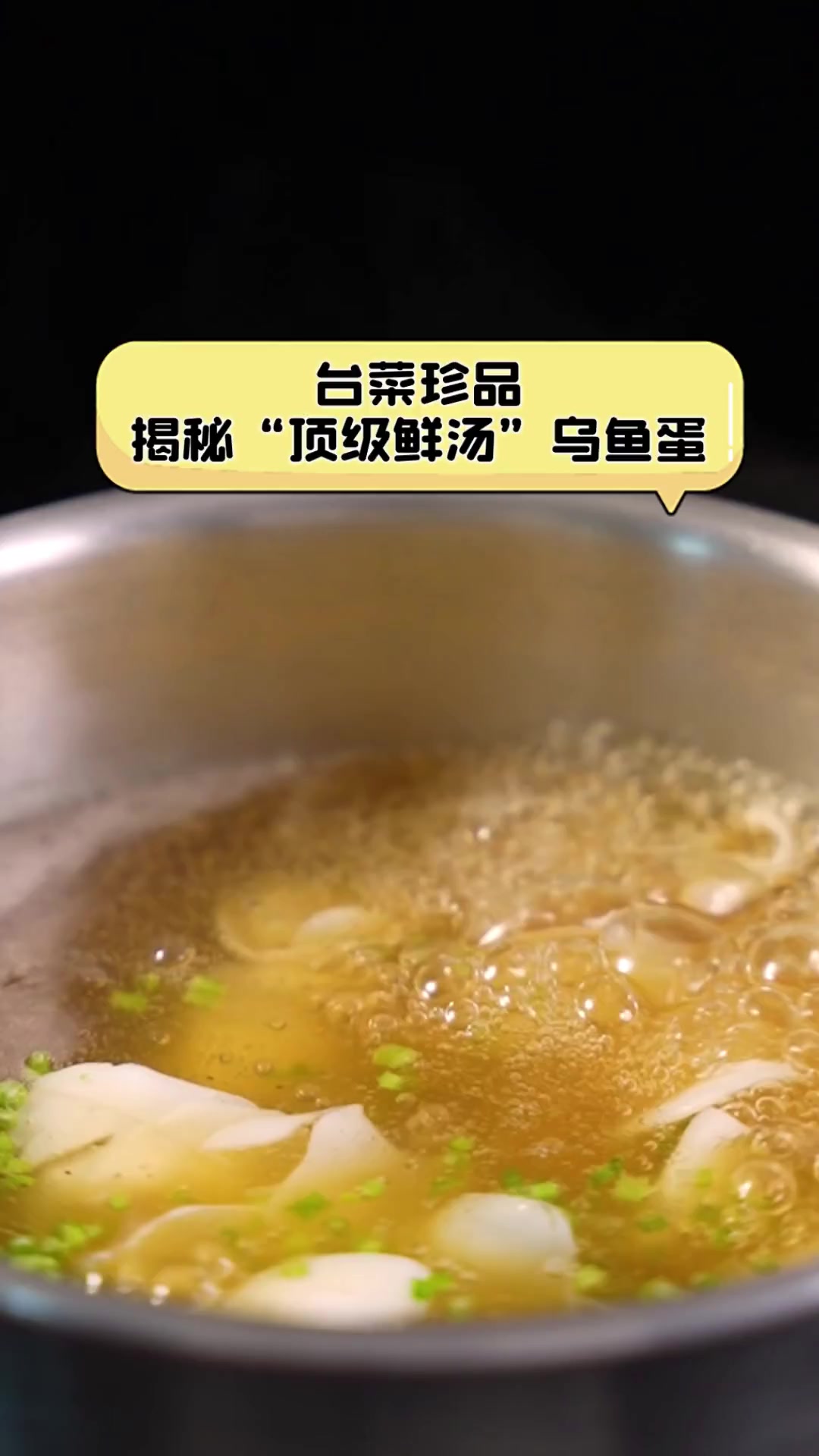 台菜珍品,揭秘“顶级鲜汤”乌鱼蛋
