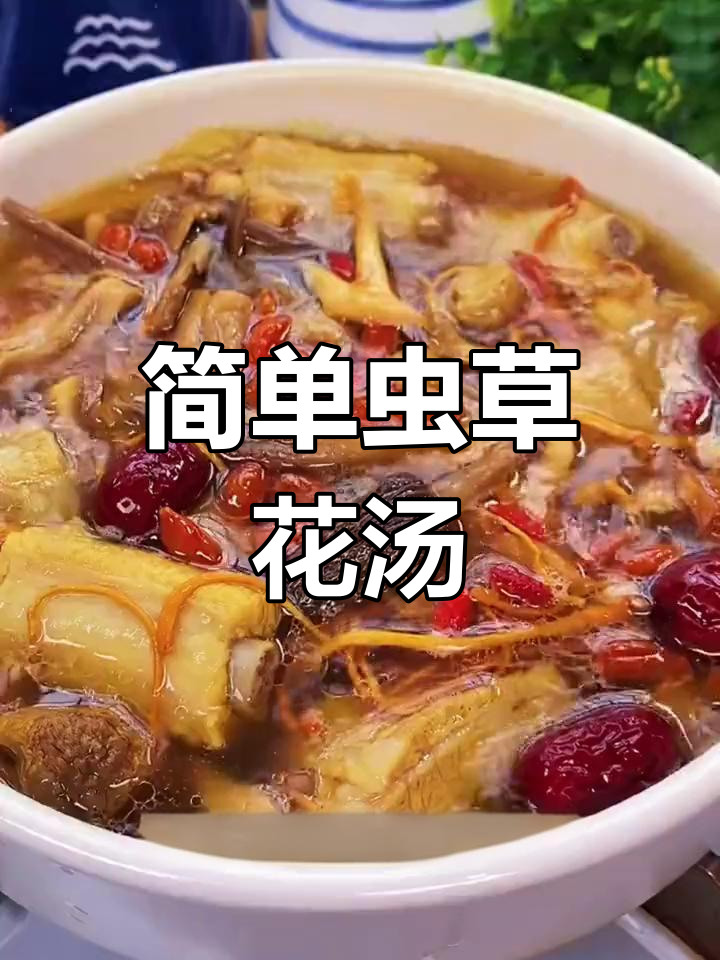 虫草花鸡汤,滋补又美味