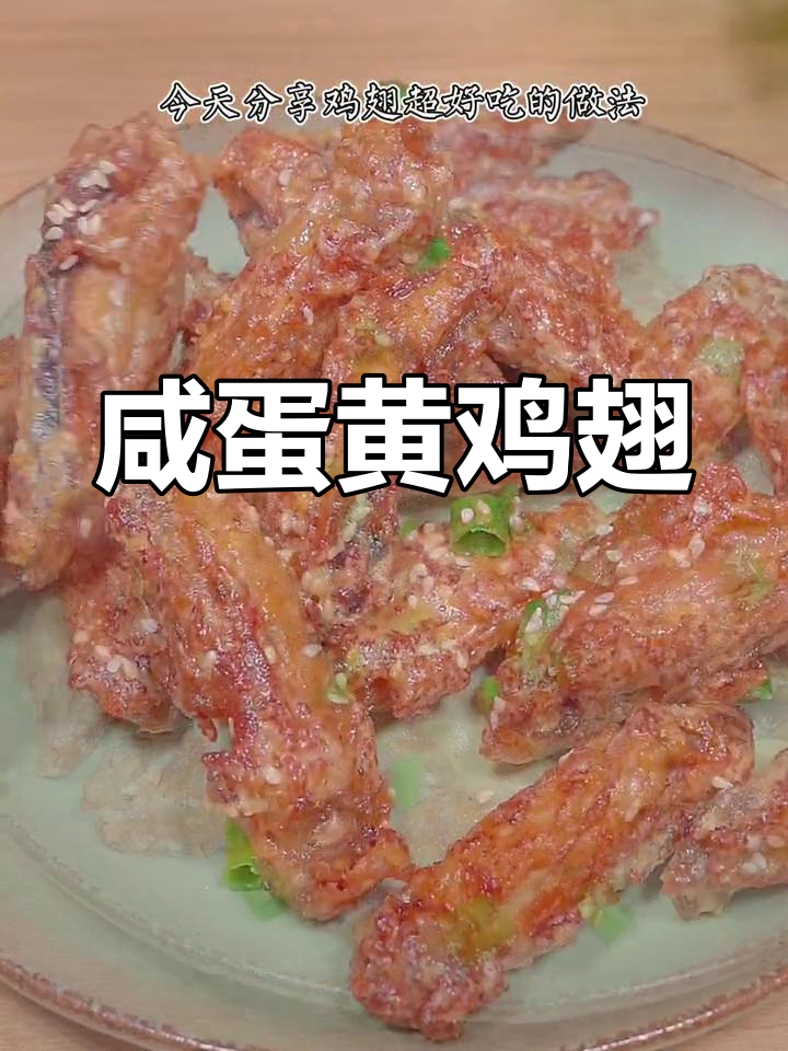 咸蛋黄焗鸡翅,外脆内嫩,味道超赞