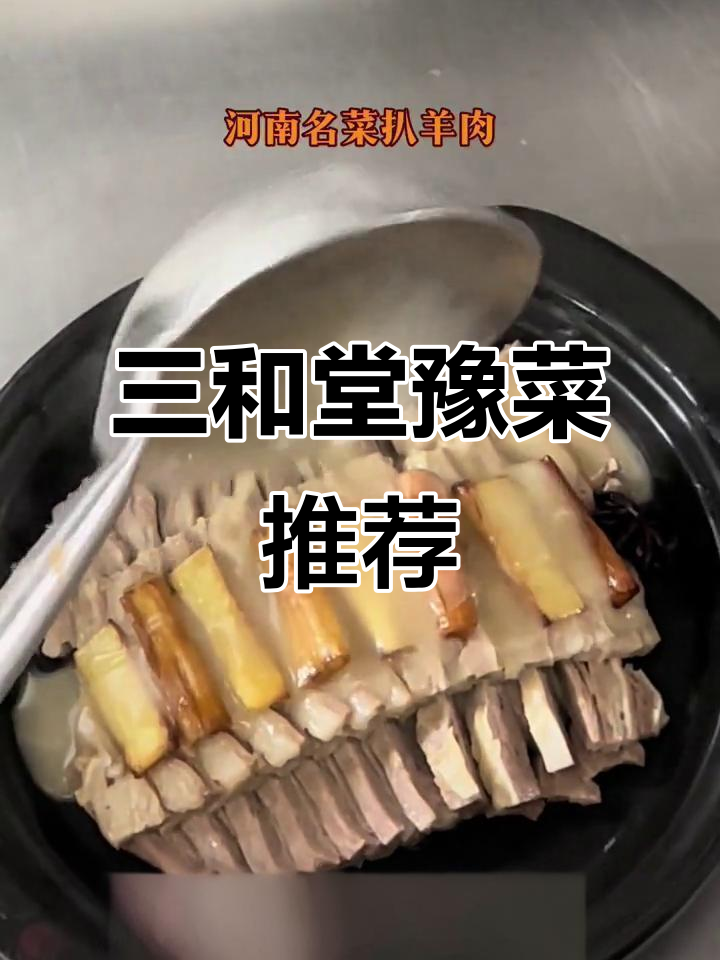 品尝正宗豫菜,三和堂的扒羊肉绝对让你回味无穷!