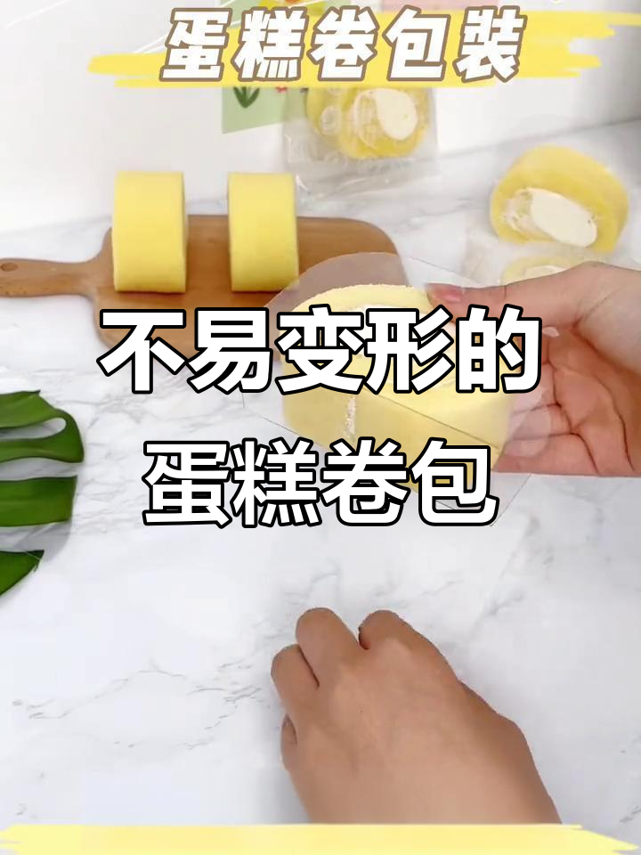 蛋糕卷包装新突破,围边设计让造型更完美