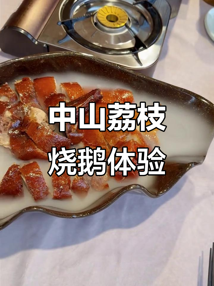中山美食大揭秘:荔枝烧鹅与禾虫蒸蛋的奇妙之旅