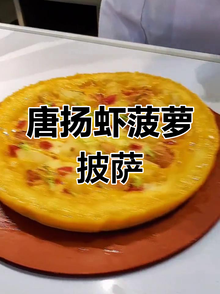 新品唐扬虾菠萝披萨,搭配多种食材