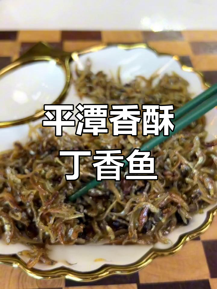 福建平潭香酥丁香鱼罐头,低脂高蛋白,适合全家食用