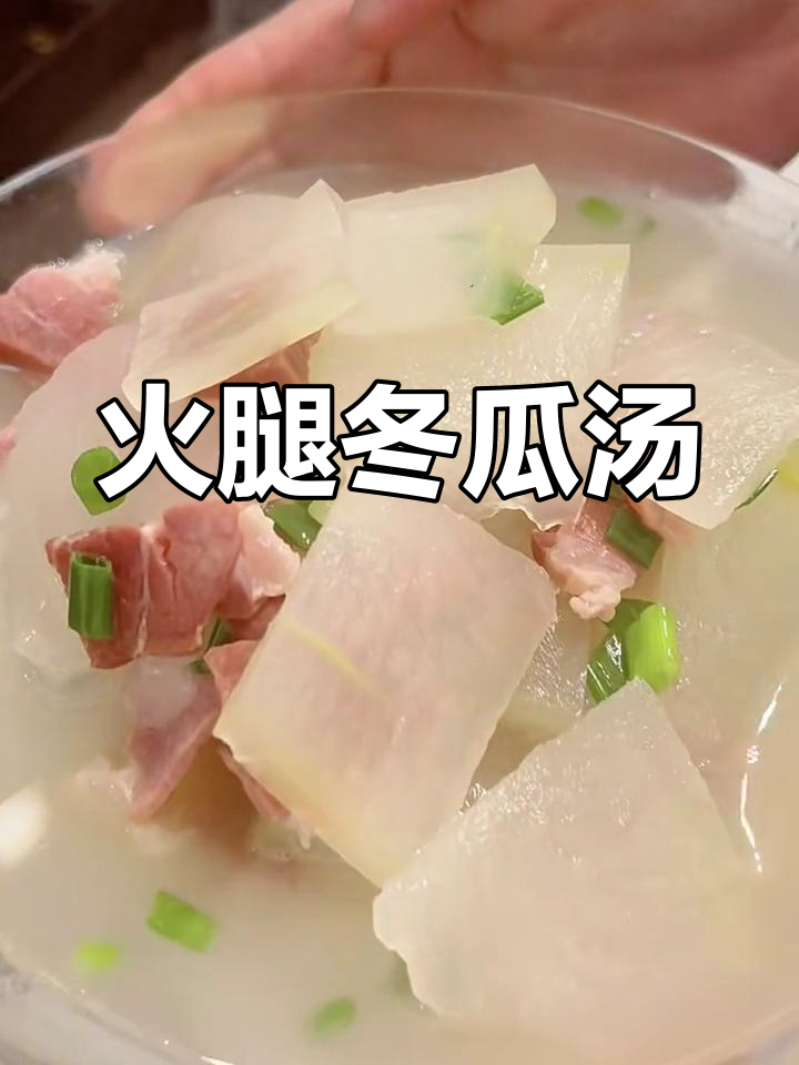夏日清爽火腿冬瓜汤,简单又美味