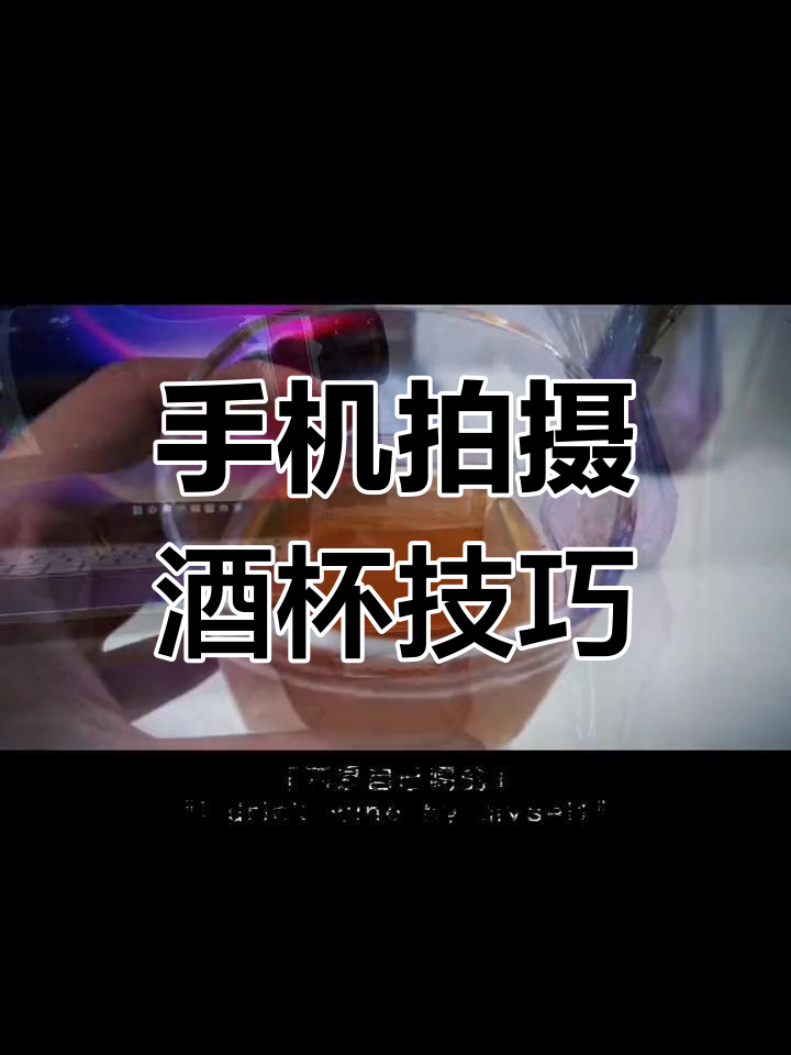晚上独自一人喝酒,如何用手机拍出好视频