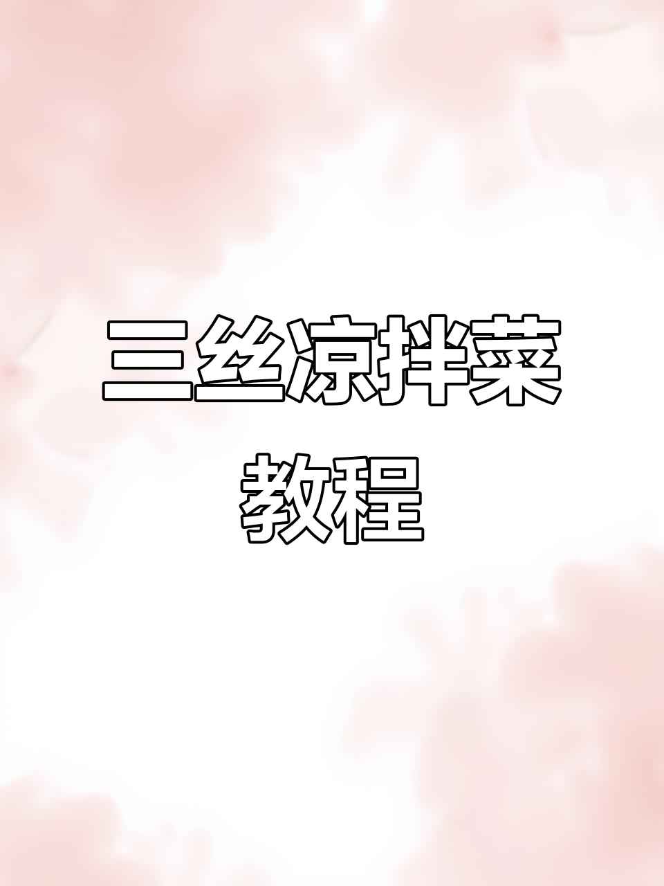 凉拌三丝的绝妙做法,简单又美味