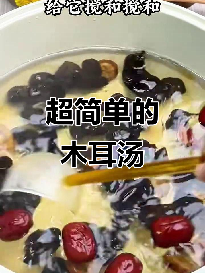 木耳汤做法超简单,家人都爱喝
