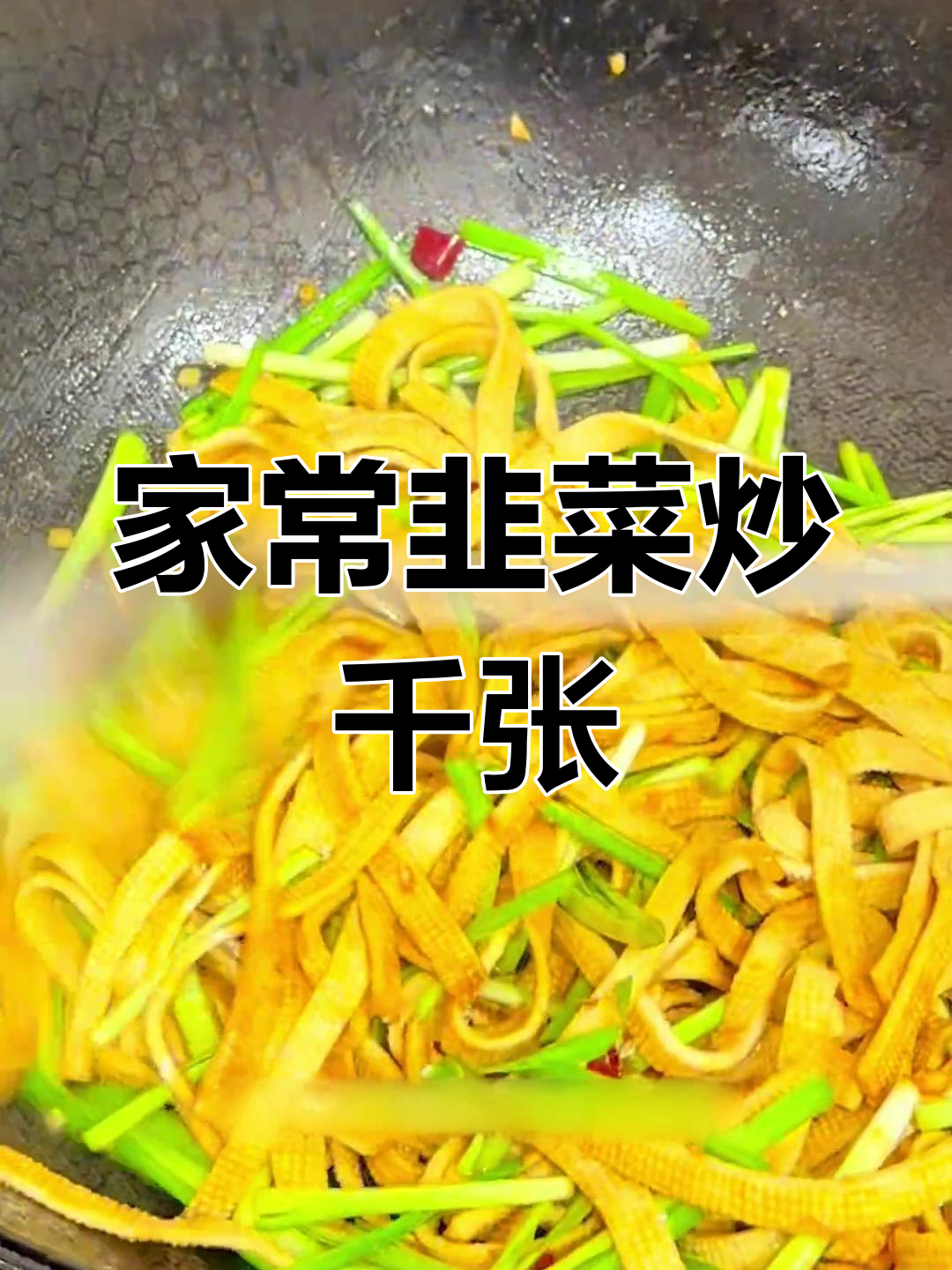 韭菜炒千张豆皮,家常美味做法大公开