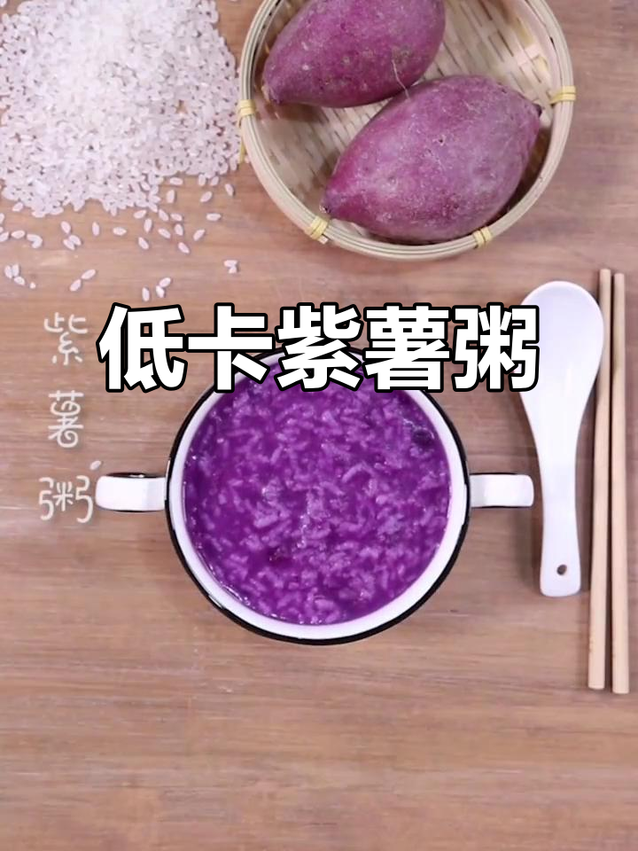 紫薯粥，低热量高纤维，减肥必备，满足感十足