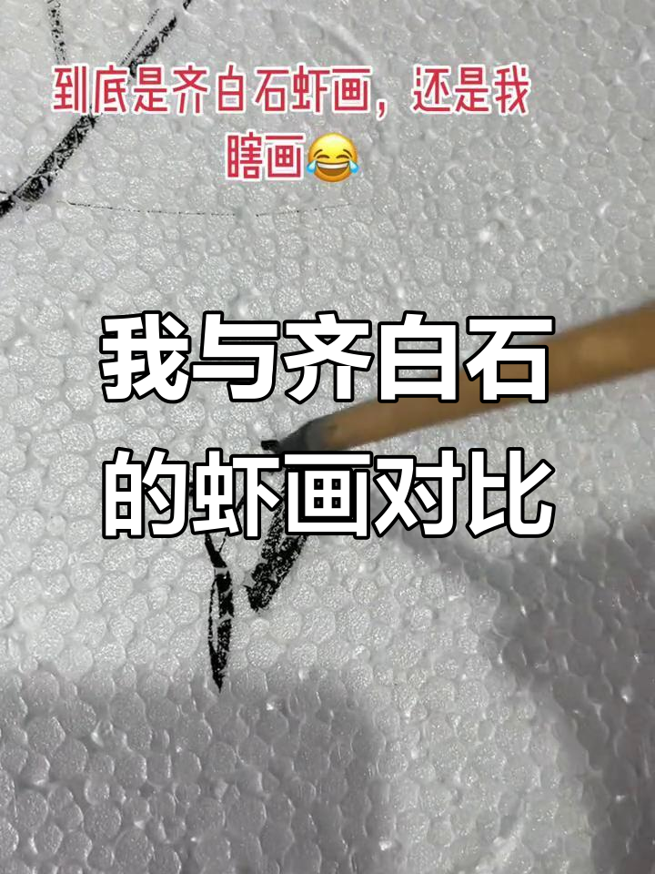 齐白石虾画VS我,谁才是真正的“虾”画家?