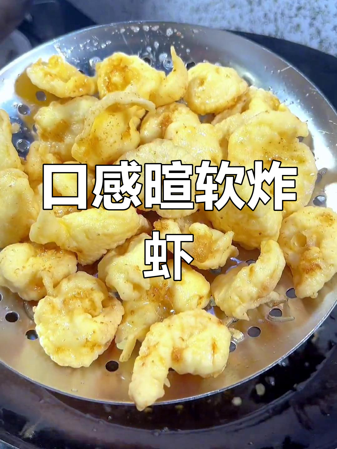 软炸虾仁,轻松做出口感松软的完美美味