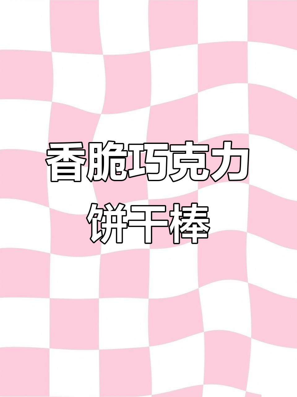 这款巧克力饼干棒,外脆内酥,追剧必备!