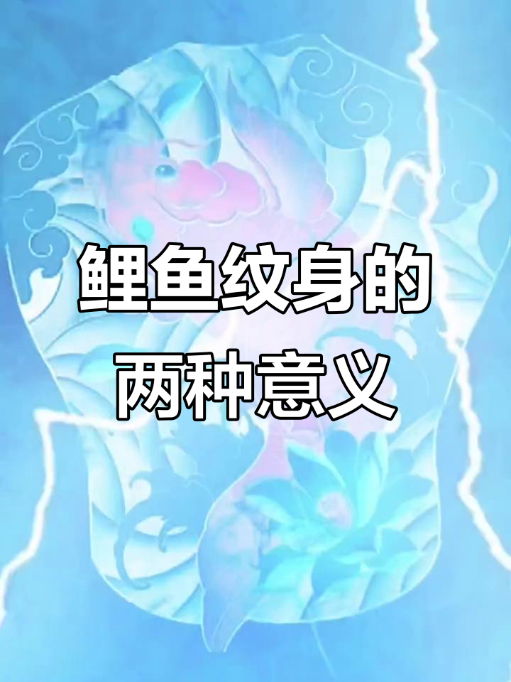 鲤鱼纹身寓意深，选对形态才能表达正确含义